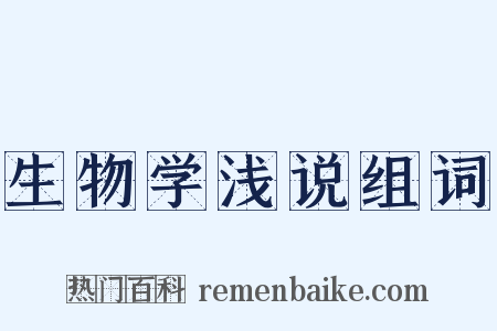 生物学浅说组词是什么意思的图片